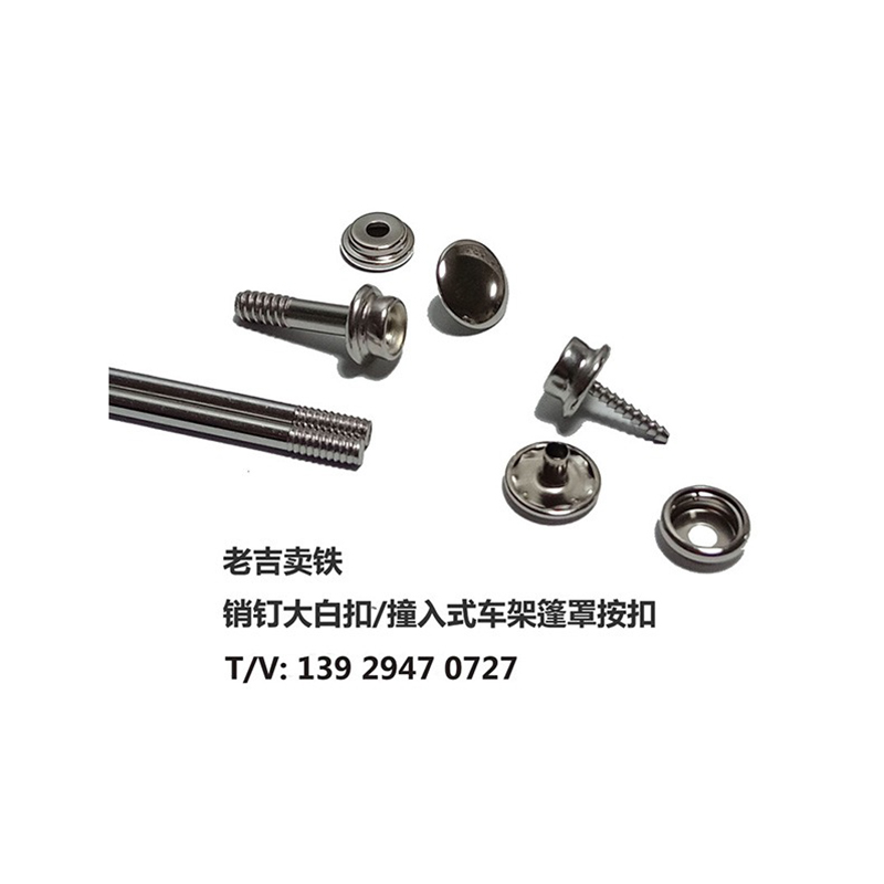 車(chē)篷架銷(xiāo)釘大白扣/免攻牙銷(xiāo)釘按扣